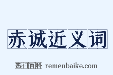 赤诚近义词是什么意思的图片